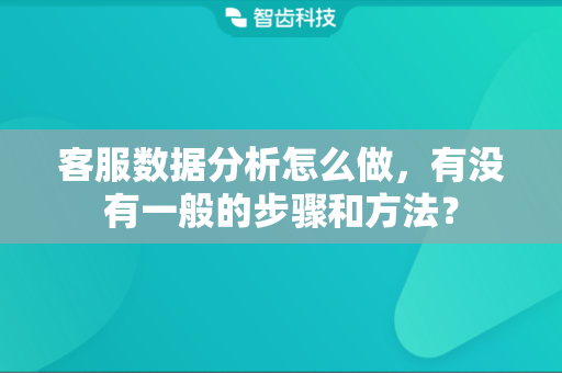 客服数据分析怎么做,有没有一般的步骤和方法?