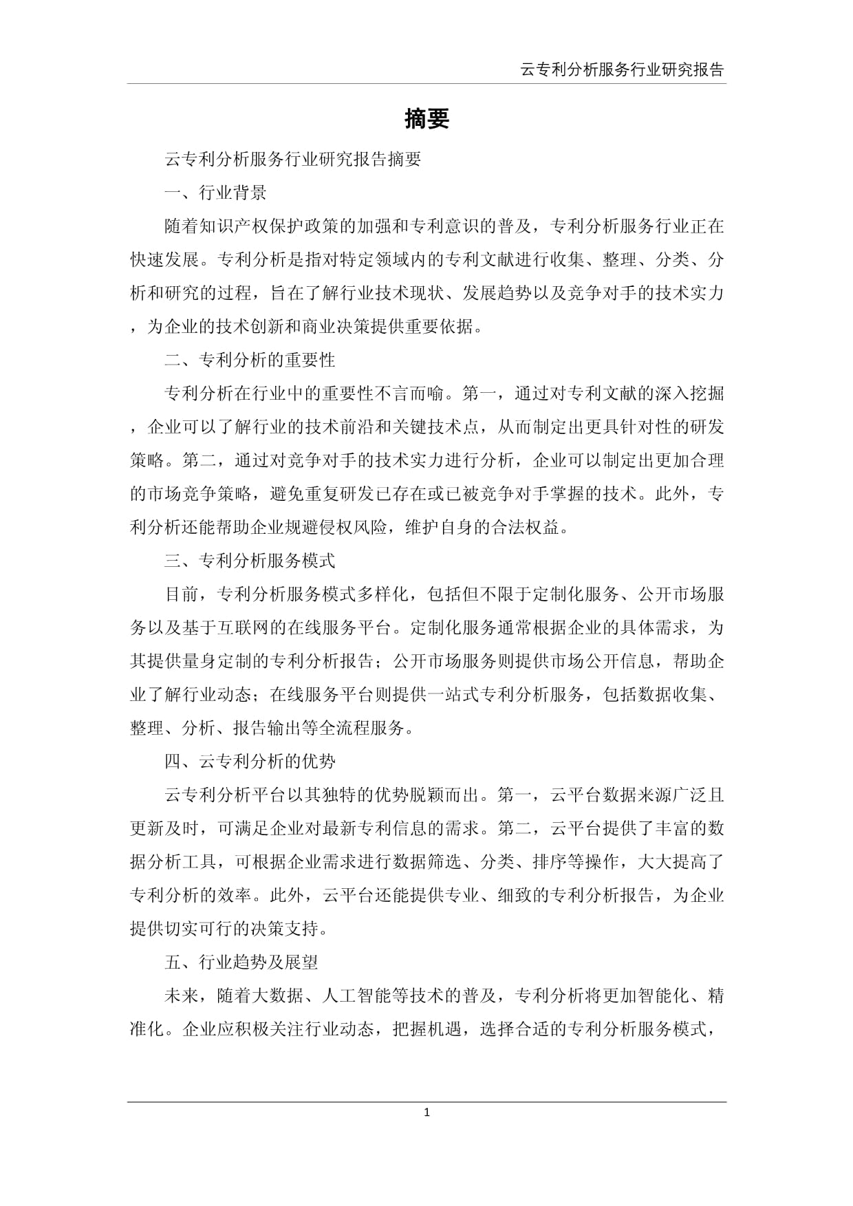 云专利分析服务行业研究报告