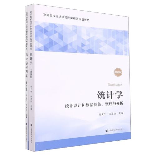 【全新正版 次日达】统计学：统计设计和数据搜集、整理与分析（附习题集）